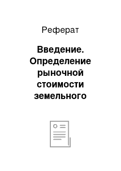 Реферат: Введение. Определение рыночной стоимости земельного участка