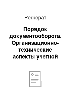 Реферат: Порядок документооборота. Организационно-технические аспекты учетной политики организации