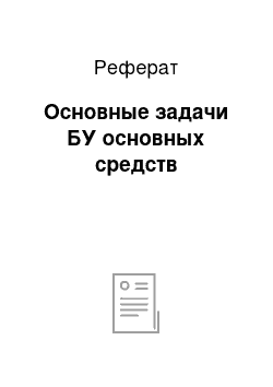 Реферат: Основные задачи БУ основных средств