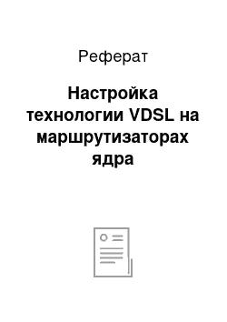 Реферат: Настройка технологии VDSL на маршрутизаторах ядра