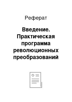 Реферат: Введение. Практическая программа революционных преобразований на предприятии