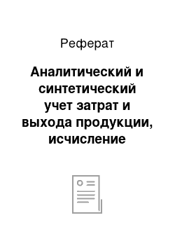 Реферат: Аналитический и синтетический учет затрат и выхода продукции, исчисление себестоимости зерна