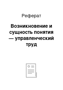 Реферат: Возникновение и сущность понятия — управленческий труд