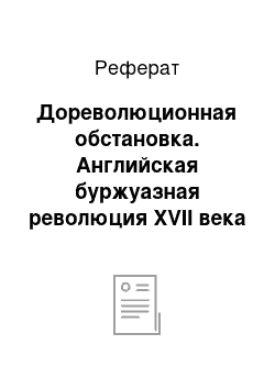 Реферат: Дореволюционная обстановка. Английская буржуазная революция XVII века