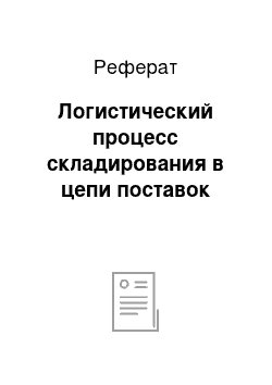 Реферат: Логистический процесс складирования в цепи поставок