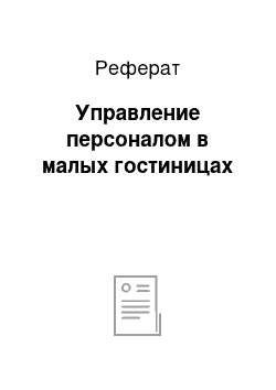 Реферат: Управление персоналом в малых гостиницах