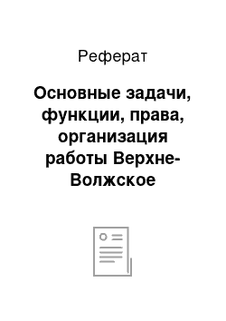 Реферат: Основные задачи, функции, права, организация работы Верхне-Волжское бассейновое водное управление Федерального агентства водных ресурсов