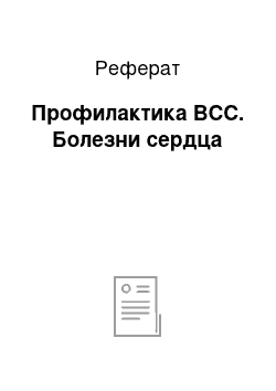 Реферат: Профилактика ВСС. Болезни сердца