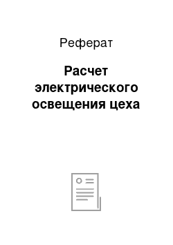 Реферат: Расчет электрического освещения цеха