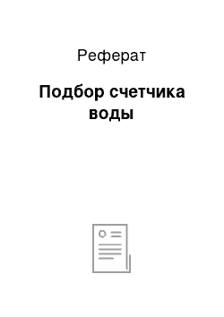 Реферат: Подбор счетчика воды