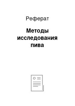 Реферат: Методы исследования пива