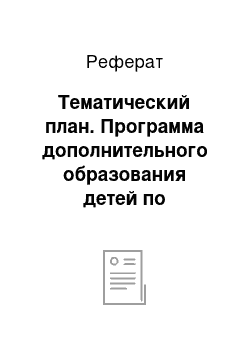 Реферат: Тематический план. Программа дополнительного образования детей по декоративно-прикладному искусству "Вышивка бисером"