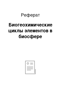 Реферат: Биогеохимические циклы элементов в биосфере