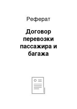 Реферат: Договор перевозки пассажира и багажа