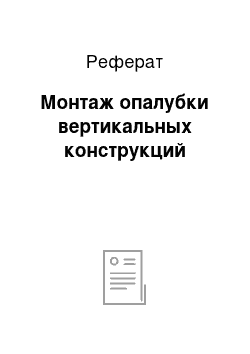 Реферат: Монтаж опалубки вертикальных конструкций