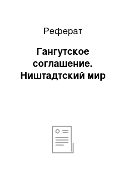 Реферат: Гангутское соглашение. Ништадтский мир