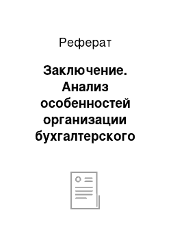 Реферат: Заключение. Анализ особенностей организации бухгалтерского финансового учета ЗАО "Сокур-63"