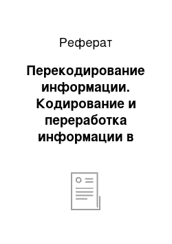 Реферат: Перекодирование информации. Кодирование и переработка информации в нервной системе