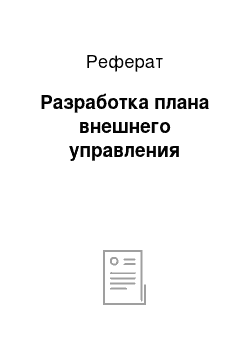 Реферат: Разработка плана внешнего управления