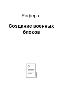 Реферат: Создание военных блоков