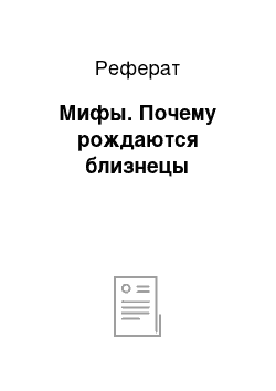 Реферат: Мифы. Почему рождаются близнецы