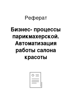 Реферат: Бизнес-процессы парикмахерской. Автоматизация работы салона красоты