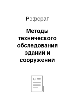 Реферат: Методы технического обследования зданий и сооружений