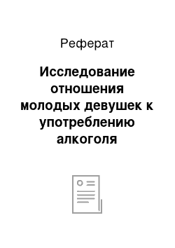 Реферат: Исследование отношения молодых девушек к употреблению алкоголя