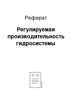 Реферат: Регулируемая производительность гидросистемы