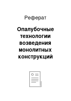 Реферат: Опалубочные технологии возведения монолитных конструкций