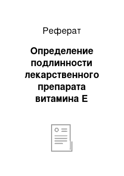 Реферат: Определение подлинности лекарственного препарата витамина Е