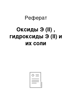 Реферат: Оксиды Э (II) , гидроксиды Э (II) и их соли