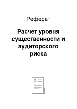 Реферат: Расчет уровня существенности и аудиторского риска