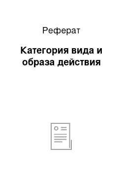 Реферат: Категория вида и образа действия