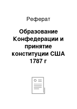 Реферат: Образование Конфедерации и принятие конституции США 1787 г