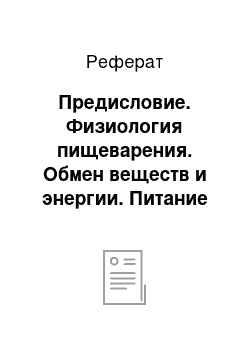 Реферат: Предисловие. Физиология пищеварения. Обмен веществ и энергии. Питание