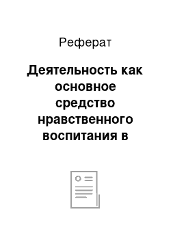 Реферат: Деятельность как основное средство нравственного воспитания в семье