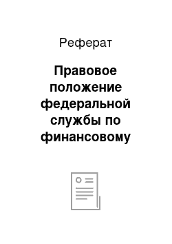 Реферат: Правовое положение федеральной службы по финансовому мониторингу