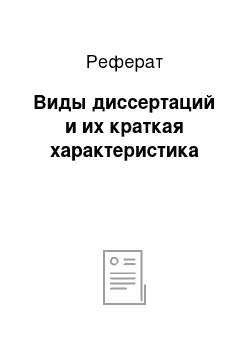 Реферат: Виды диссертаций и их краткая характеристика