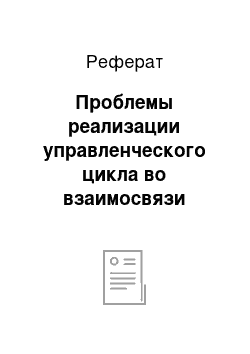 Реферат: Проблемы реализации управленческого цикла во взаимосвязи функции менеджмента на примере Автоцентр ПерекреСТОк