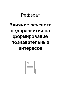 Реферат: Влияние речевого недоразвития на формирование познавательных интересов старших дошкольников