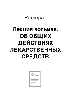 Реферат: Лекция восьмая. ОБ ОБЩИХ ДЕЙСТВИЯХ ЛЕКАРСТВЕННЫХ СРЕДСТВ