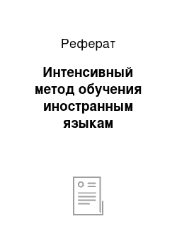 Реферат: Интенсивный метод обучения иностранным языкам