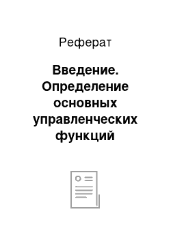 Реферат: Введение. Определение основных управленческих функций маркетинга