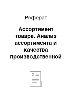 Реферат: Ассортимент товара. Анализ ассортимента и качества производственной организации