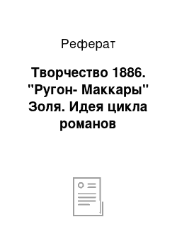 Реферат: Творчество 1886. "Ругон-Маккары" Золя. Идея цикла романов