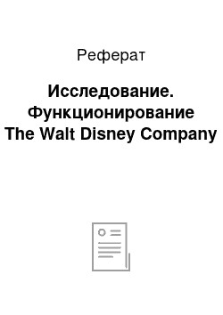 Реферат: Исследование. Функционирование The Walt Disney Company