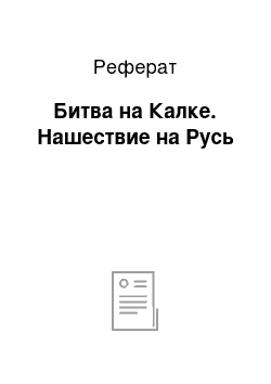 Реферат: Битва на Калке. Нашествие на Русь