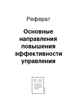 Реферат: Основные направления повышения эффективности управления банковскими расходами