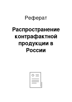 Реферат: Распространение контрафактной продукции в России